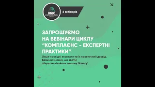 Вебінар 2 з 6. Як організувати процес оцінки корупційних ризиків? Поради від практика