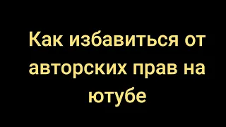 как Избавиться От Жалобы Авторских Прав На Видео - как устранить жалобу video2019