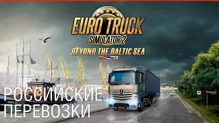 Euro Truck Simulator 2 - Beyond the Baltic Sea - Дополнение