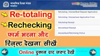 Retotaling/Rechecking AnswerBook M.p. Board Class 10th,12th, and Result status chek