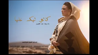 Galo Lik Elia - Chaimae Abdelaziz - (EXCLUSIVE Music Video) | شيماء عبد العزيز - كالو ليك عليا