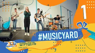 MusicYard ШТРУДЕЛЬ 1-я часть