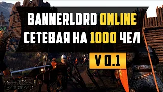 Bannerlord Online - наконец-то мы можем играть по сети как мечтали! Но в 1000 человек!