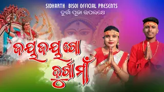 ଜୟ ଜୟ ଗୋ ଦୁର୍ଗା ମା | Jay Jay Go Durga Maa | odia bhajan | devotional songs @SidharthBhakti