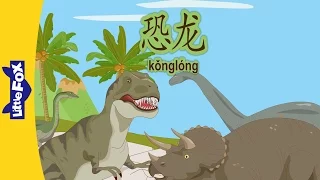 Dinosaurs (恐龙) | Single Story | Early Learning 1 | Chinese | By Little Fox