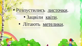 2 клас. Тема "Головні слова в реченні"