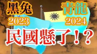 31.黑兔走入青龍穴是戰爭信號？！第四十三象的另類解讀！民國要結束了嗎？