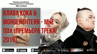 Клава Кока & MORGENSHTERN - Мне пох (Премьера трека, 2019)-5 ЧАСОВ