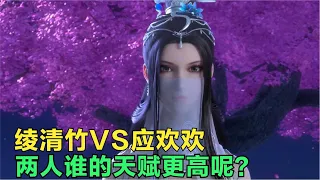 武动乾坤：绫清竹与应欢欢同为林动的老婆，她们谁的天赋更高？