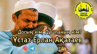 Досың кім, дұшпаның кім? /Ерлан Ақатаев