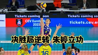 3：2險勝！朱婷22分拿到第五個MVP，姚迪首發1分，斯坎迪奇打破五局魔咒