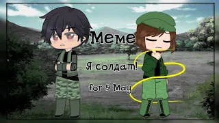 Меме || Я солдат! || original concept || Gacha Club || •{DORA}• ||