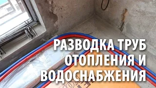 Разводка труб отопления и водоснабжения. Как переделали квартиру