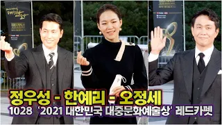 정우성-한예리-오정세, 레드카펫을 수놓는 대한민국 대표 배우들 (2021 대한민국 대중문화예술상)