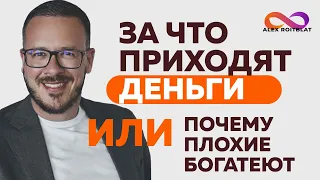 За что приходят деньги или почему плохие богатеют.