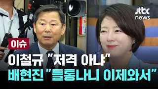 국민의힘 이철규 "저격 아냐" ...배현진 "들통나니 이제와서" 직격 [이슈PLAY] / JTBC News