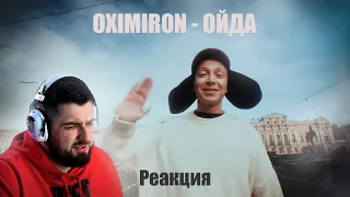 OXXXYMIRON — ОЙДА (2022) ► РЕАКЦИЯ HARD PLAY