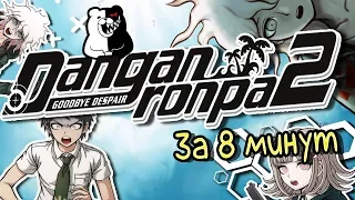 Danganronpa 2: Goodbye Despair За 8 Минут