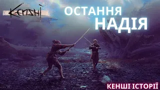 Кенші - Картель "Остання Надія"