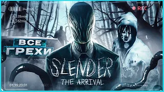 ВСЕ ГРЕХИ И ЛЯПЫ игры "Slender: The Arrival" | ИгроГрехи