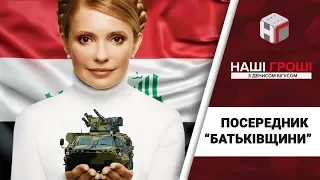 Для Іраку з любов'ю: як соратник Тимошенко пов'язаний з продажем зброї / Наші гроші №238(2018.10.08)