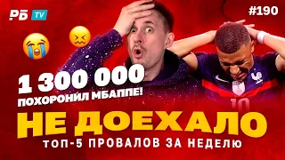 Не доехало #190. МБАППЕ ПОХОРОНИЛ 1 300 000!!! Топ 5 провалов на ставках за неделю