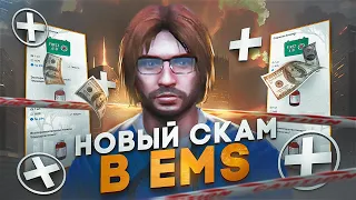 НОВЫЙ СПОСОБ СКАМА В ЕМС ГТА 5 РП #4 - 100КК НА СКАМ СХЕМАХ GTA 5 RP MAJESTIC RP