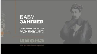 ИМЕНА_Бабу ЗАНГИЕВ_Сохранить прошлое ради будущего