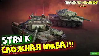 Strv K - ТЕСТ в РАНДОМЕ без пиара в wot Blitz 2023 | WOT-GSN