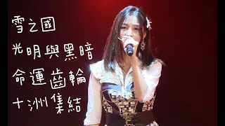 【SNH48 趙粵】《雪之國》《光明與黑暗》《命運齒輪》《十洲集結》20190609 SNH48 Team NII《時之卷》北京巡演