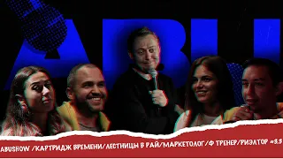 ABUSHOW / СТЕНДАП/КАРТРИДЖ ВРЕМЕНИ/ЛЕСТНИЦЫ В РАЙ/МАРКЕТОЛОГ/Ф ТРЕНЕР/РИЭЛТОР #3.3