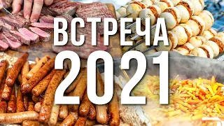 100 ЛИТРОВ ПЛОВА, 40 стейков, 20 КГ ШАШЛЫКА, 500 КОЛБАСОК. ВСТРЕЧА С ПОДПИСЧИКАМИ  IMHO VIDEO 2021