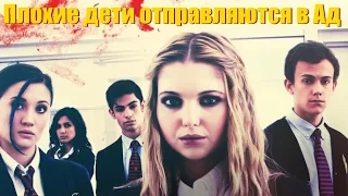 Плохие дети отправляются в ад (2017) Трейлер к фильму (ENG)