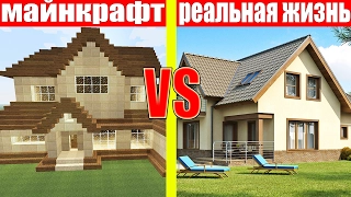 МАЙНКРАФТ ПРОТИВ РЕАЛЬНОЙ ЖИЗНИ 11 ! MINECRAFT VS REAL LIFE ! МАЙНКРАФТ  МУЛЬТИК