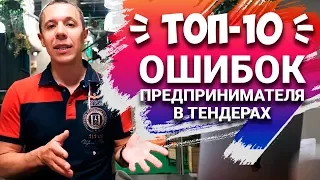 ТЕНДЕР ошибки предпринимателя |  Как выигрывать тендеры если в них не участвовать?