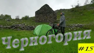 По Балканам на велосипеде. Черногория. 15 серия.