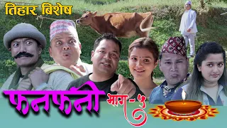 Fanfani || फनफनी || Episode 5 | NOV - 14-2020 || तिहार बिशेष