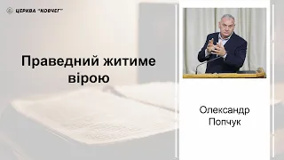 Праведний житиме вірою - Олександр Попчук проповідь