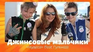 Джинсовые Мальчики feat. Гульназ "Чудеса"  (Lyrics Video)