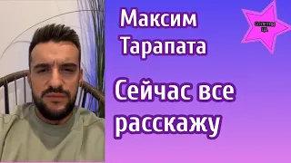 Максим Тарапата рассказал очень личную историю и ответил на вопрос подписчиков