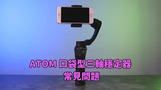 ATOM口袋型三軸穩定器常見問題教學 #貝克大叔