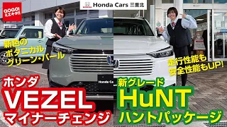 【ホンダ ヴェゼル 待望のマイナーチェンジ！】ハントパッケージ・PLaYパッケージも紹介！HuNT ホンダカーズ三重北 VEZEL WR-V WRV  ZR-V ZRV honda