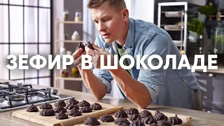 ЗЕФИР В ШОКОЛАДЕ СВОИМИ РУКАМИ | ПроСто кухня | YouTube-версия