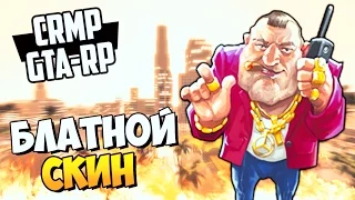 БЛАТНОЙ СКИН! - GTA-RP: КРИМИНАЛЬНАЯ РОССИЯ #3