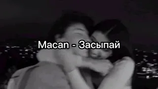 Macan - Засыпай (Текст песни)