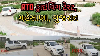 RTO Driving Test Gujarat ! Four wheel driving test ! Mahesana Gujarat ! RTO Driving track gujarat