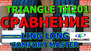 Ling Long Comfort Master Сравнение с Triangle TH201 Sportex /Обзор Китайской резины/Замеры