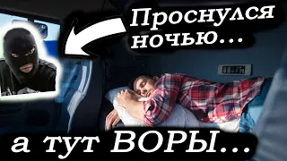 Залезли воры в кабину ночью и забрали все дорогостоящие вещи и деньги. Опасные места стоянок для фур