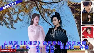 ENG SUB -  古装剧《#长相思》被传筹拍。娱乐大爆料：#杨紫、#朱一龙、#鹿晗、#张雨绮、#许魏洲、#吴磊 【NEWS TT7003月11日】