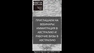 Приглашаем на вебинары: Иммиграция в Австралию и Рабочие визы в Австралию.